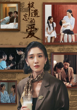 被遗忘的爱（53集）在线观看全集