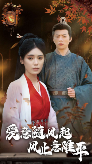 爱意随风起风止意难平(36集) 爱意随风起风止意难平(36集)短剧在线更新