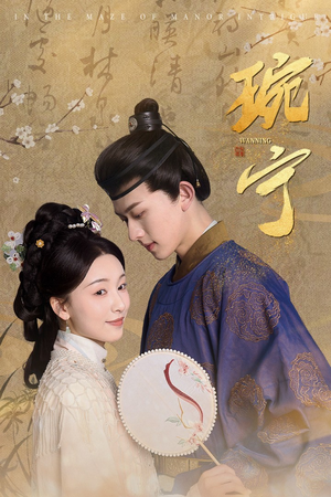 琬宁（77集）河马免费短剧