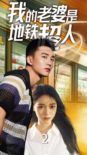 我的老婆是地铁超人（34集）好看到停不下来