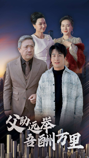 父助远举吾酬万里(70集) 父助远举吾酬万里(70集)超火热门短剧