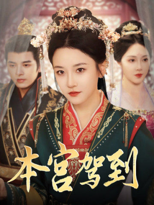 本宫驾到(82集) 本宫驾到(82集)短剧爆款推荐