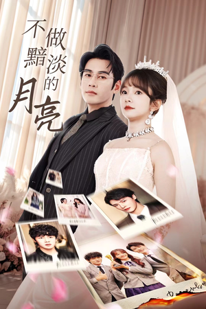 不做黯淡的月亮（33集）热门短剧推荐