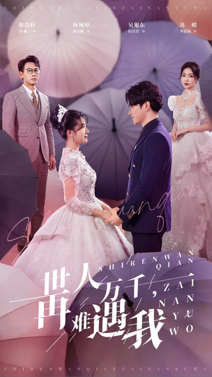 世人万千再难遇我（33集）超好看短剧推荐