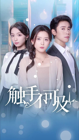 触手不可及(30集) 触手不可及(30集)短剧爆款推荐