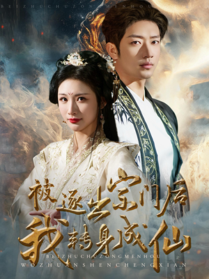 被逐出宗门后我转身成仙（70集）短剧分享片段