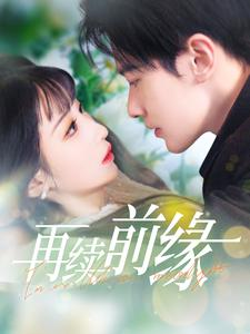 再续前缘(103集) 再续前缘(103集)每天短剧分享