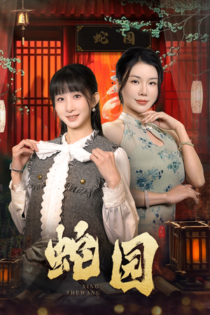 蛇园（40集）在线看完整版