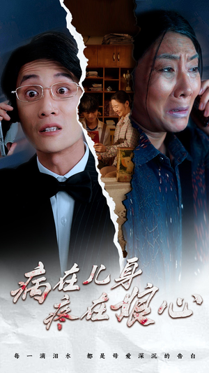 病在儿身疼在娘心(30集) 病在儿身疼在娘心(30集)短剧精彩片段