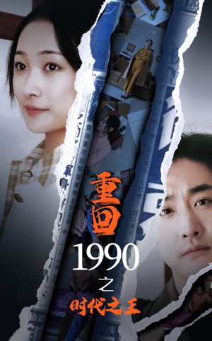 重回1990之时代之王(92集) 重回1990之时代之王(92集)好看的国产短剧