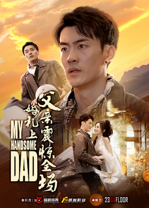 婚礼上父亲震惊全场（34集）每天分享短剧