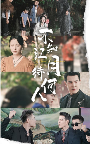 不知江月待何人（61集）这部短剧太好看