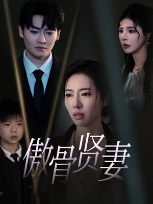 傲骨贤妻（52集）短剧全集更精彩