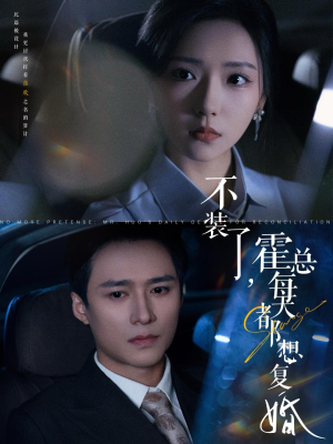 不装了，霍总每天都想复婚（96集）短剧太精彩了