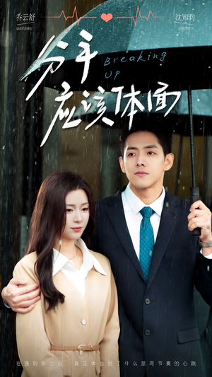 分手应该体面（60集）免费短剧合集