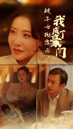 被子女抛弃后,我成了豪门(70集) 被子女抛弃后,我成了豪门(70集)熬夜追短剧