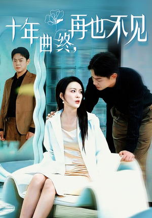 十年曲终再也不见(32集) 十年曲终再也不见(32集)短剧上热门