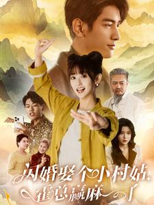 闪婚娶个小村姑，霍总赢麻了（80集）古装短剧热播