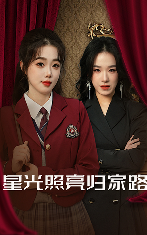 星光照亮归家路(35集) 星光照亮归家路(35集)越看越好看短剧