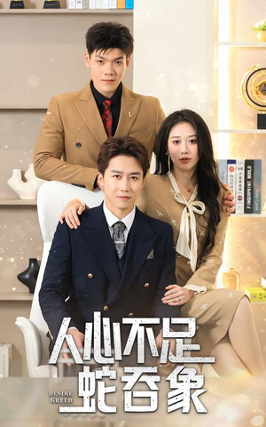 人心不足蛇吞象（35集）精彩短剧随心推