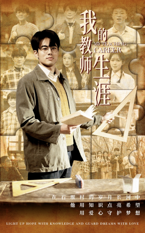 我的教师生涯(50集) 我的教师生涯(50集)亿万短剧抢先看