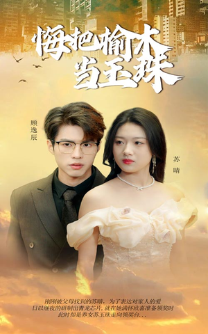 悔把榆木当玉珠（49集）追短剧关注我