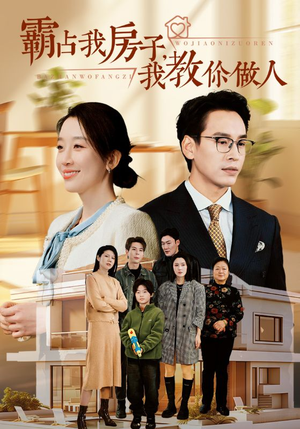 霸占我房子,我教你做人(42集) 霸占我房子,我教你做人(42集)超好看古装短剧