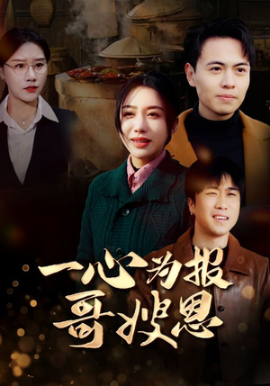 一心为报哥嫂恩（46集）真的好看吗