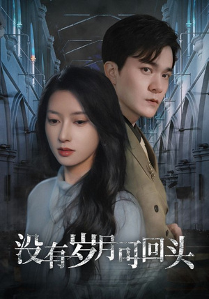 没有岁月可回头（43集）无需会员轻松看