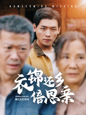 衣锦还乡倍思亲(55集) 衣锦还乡倍思亲(55集)热门短剧又来了