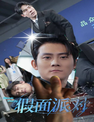 假面派对（60集）热播短剧推荐