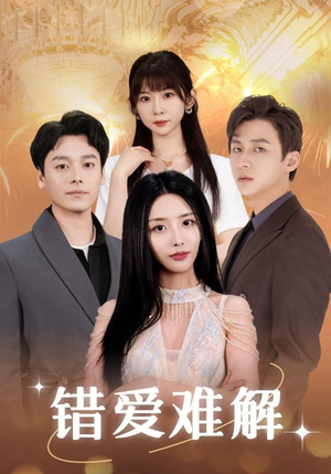 错爱难解(102集) 错爱难解(102集)网络小短剧