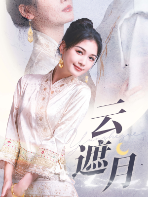 云遮月(69集) 云遮月(69集)火爆热门短剧