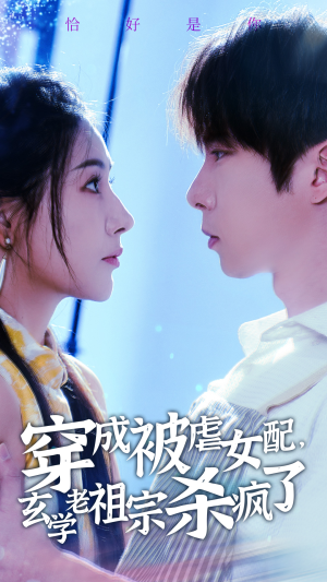 穿成被虐女配,玄学老祖宗杀疯了(65集) 穿成被虐女配,玄学老祖宗杀疯了(65集)流畅播放免费看