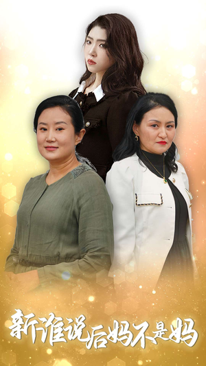 谁说后妈不是妈（30集）最新热门短剧