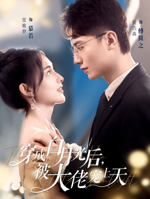 穿成白月光后，被大佬宠上天（90集）最新火爆短剧