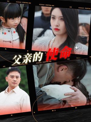 父亲的使命（30集）短剧精彩绝伦