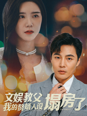 文娱教父我的赘婿人设塌房了（60集）最火短剧推荐
