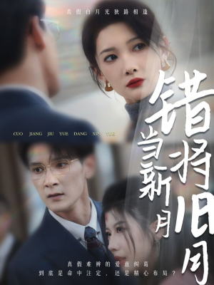 错将旧月当新月(35集) 错将旧月当新月(35集)短剧精彩片段