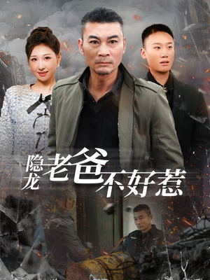隐龙老爸不好惹(82集) 隐龙老爸不好惹(82集)在哪个平台看