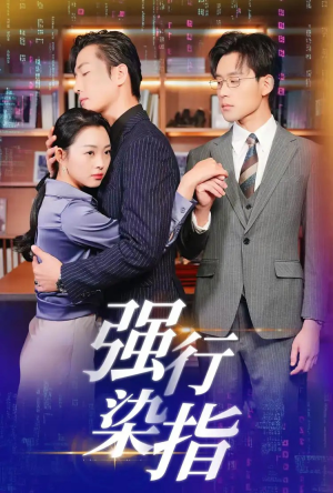强行染指（61集）在线看到大结局