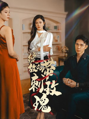 绽放的带刺玫瑰（48集）爆款短剧追不停