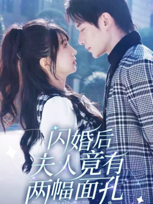 闪婚后夫人竟有两幅面孔(61集) 闪婚后夫人竟有两幅面孔(61集)好看短剧看不停
