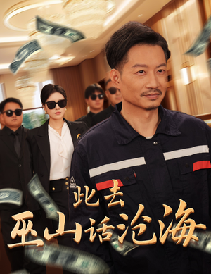 此去巫山话沧海(28集) 此去巫山话沧海(28集)大结局完美收官