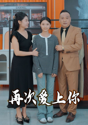 再次爱上你(51集) 再次爱上你(51集)全季一次看完