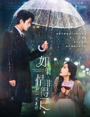 如果情非得已那一定是你(59集) 如果情非得已那一定是你(59集)精彩短剧分享