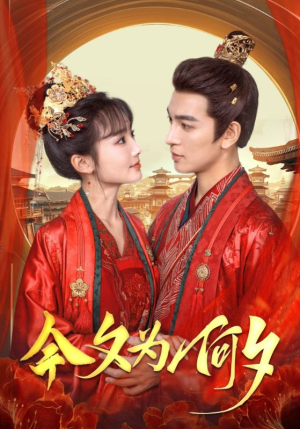 今夕为何夕(124集) 今夕为何夕(124集)演的怎么样