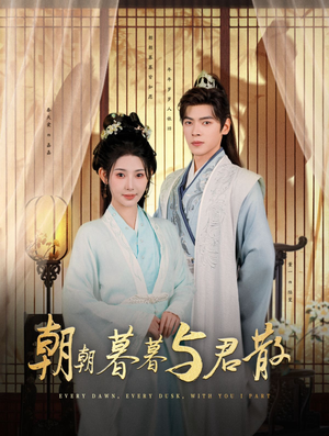 朝朝暮暮与君散（26集）最新上映的短剧