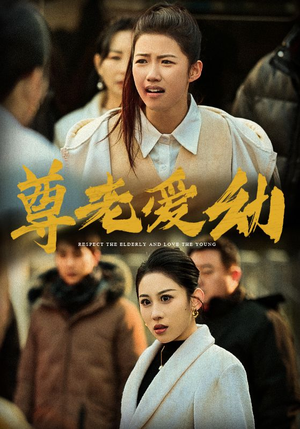 尊老爱幼(48集) 尊老爱幼(48集)超火短剧抢先看