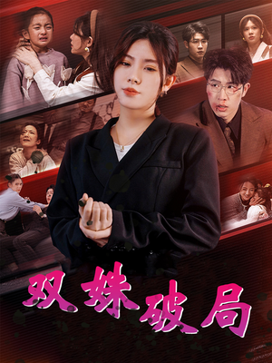 双姝破局(60集) 双姝破局(60集)热播短剧分享